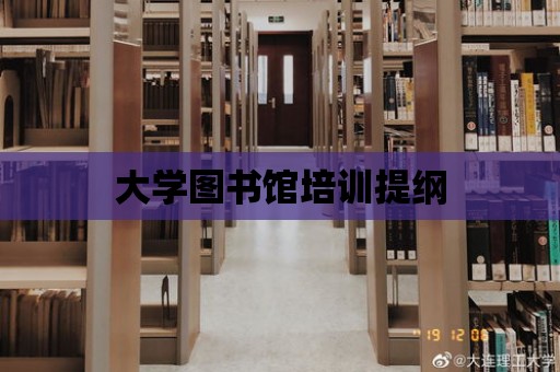 大學(xué)圖書館培訓(xùn)提綱