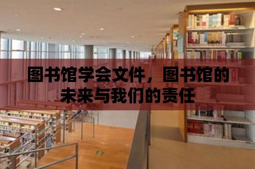 圖書館學會文件，圖書館的未來與我們的責任