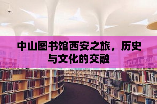 中山圖書館西安之旅，歷史與文化的交融