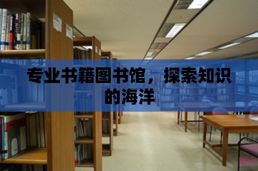 專業書籍圖書館，探索知識的海洋