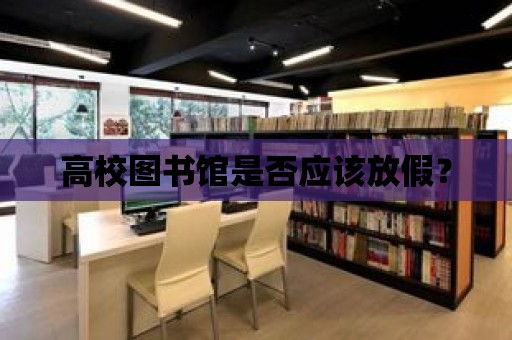 高校圖書館是否應該放假？