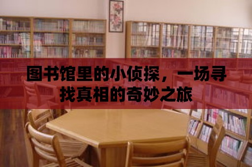 圖書館里的小偵探，一場尋找真相的奇妙之旅