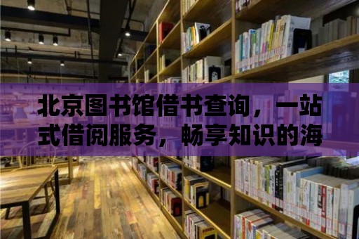 北京圖書館借書查詢，一站式借閱服務(wù)，暢享知識的海洋