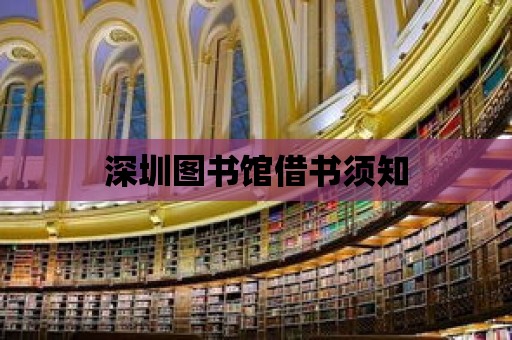 深圳圖書館借書須知