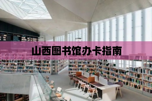 山西圖書館辦卡指南