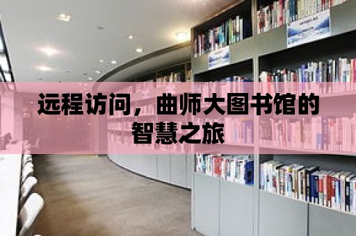 遠程訪問，曲師大圖書館的智慧之旅