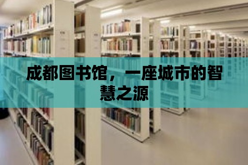 成都圖書館，一座城市的智慧之源