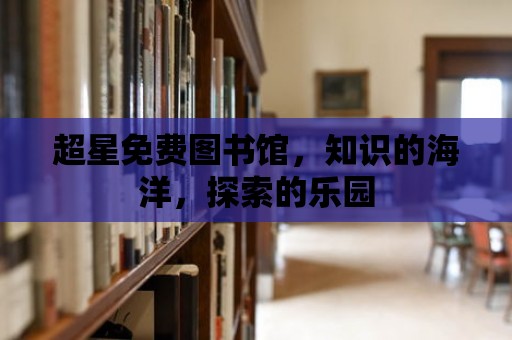 超星免費圖書館，知識的海洋，探索的樂園