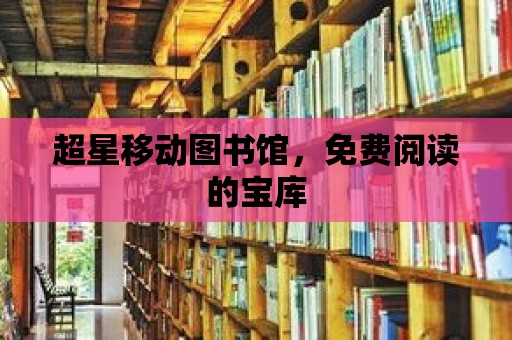 超星移動圖書館，免費閱讀的寶庫