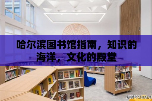 哈爾濱圖書館指南，知識的海洋，文化的殿堂