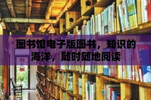 圖書館電子版圖書，知識的海洋，隨時隨地閱讀