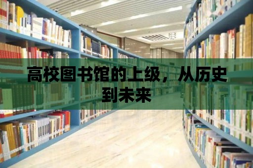 高校圖書館的上級，從歷史到未來