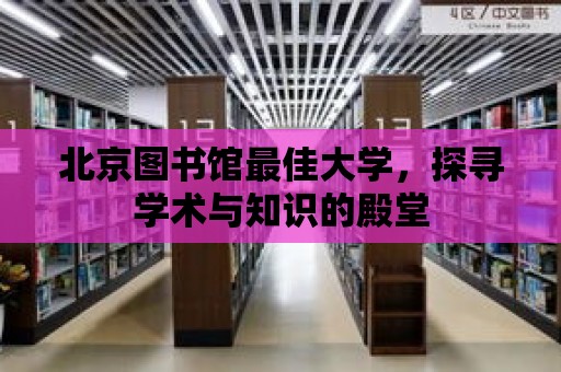 北京圖書館最佳大學，探尋學術與知識的殿堂