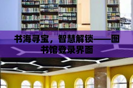 書海尋寶，智慧解鎖——圖書館登錄界面