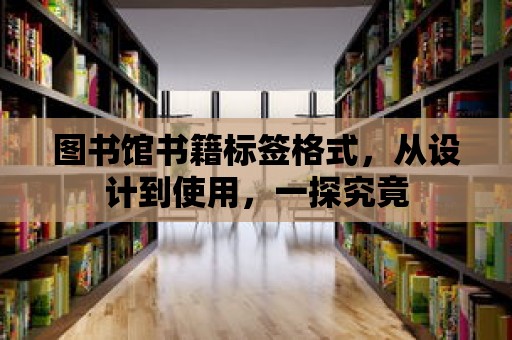 圖書館書籍標簽格式，從設計到使用，一探究竟