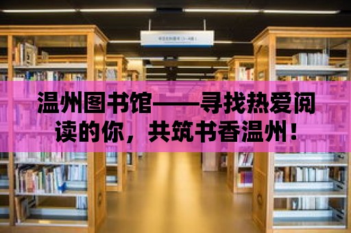 溫州圖書館——尋找熱愛閱讀的你，共筑書香溫州！