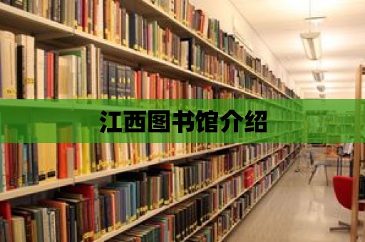 江西圖書館介紹