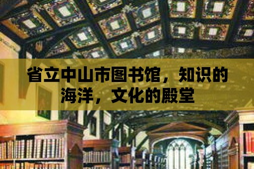 省立中山市圖書館，知識的海洋，文化的殿堂