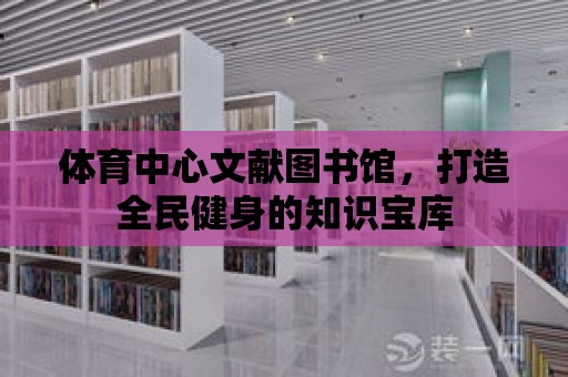 體育中心文獻圖書館，打造全民健身的知識寶庫