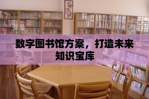 數字圖書館方案，打造未來知識寶庫