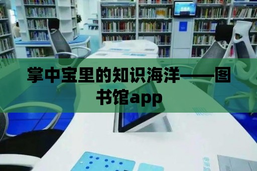 掌中寶里的知識海洋——圖書館app