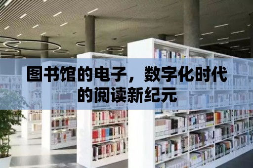 圖書館的電子，數字化時代的閱讀新紀元