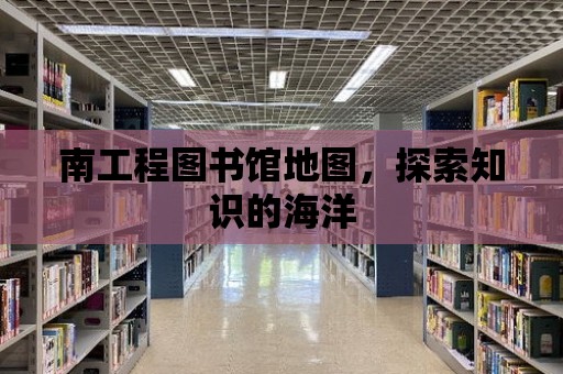 南工程圖書館地圖，探索知識的海洋