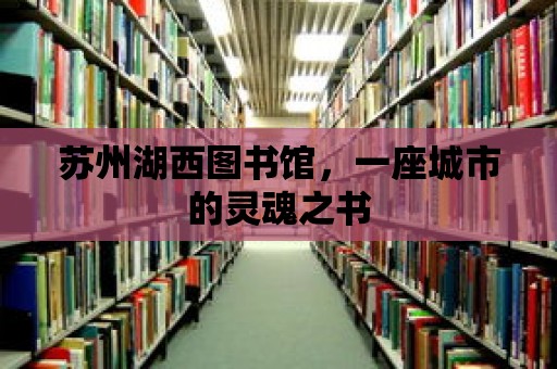 蘇州湖西圖書館，一座城市的靈魂之書