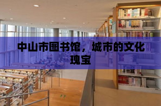 中山市圖書館，城市的文化瑰寶