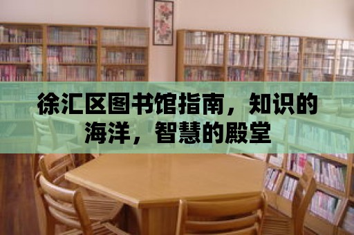 徐匯區圖書館指南，知識的海洋，智慧的殿堂