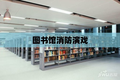 圖書館消防演戲