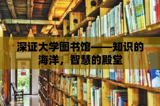 深證大學圖書館——知識的海洋，智慧的殿堂