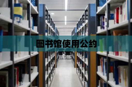 圖書館使用公約