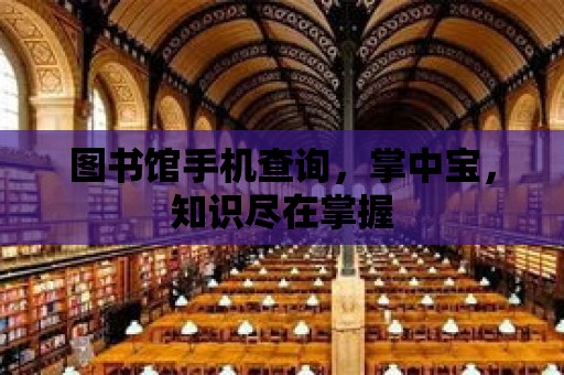 圖書館手機查詢，掌中寶，知識盡在掌握