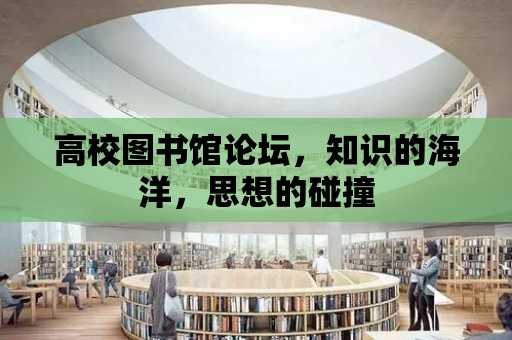 高校圖書館論壇，知識的海洋，思想的碰撞