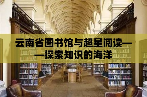 云南省圖書館與超星閱讀——探索知識的海洋