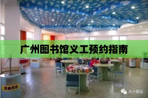 廣州圖書館義工預約指南