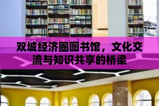 雙城經濟圈圖書館，文化交流與知識共享的橋梁