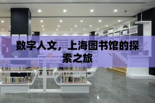 數(shù)字人文，上海圖書館的探索之旅