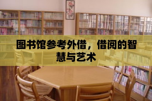 圖書館參考外借，借閱的智慧與藝術