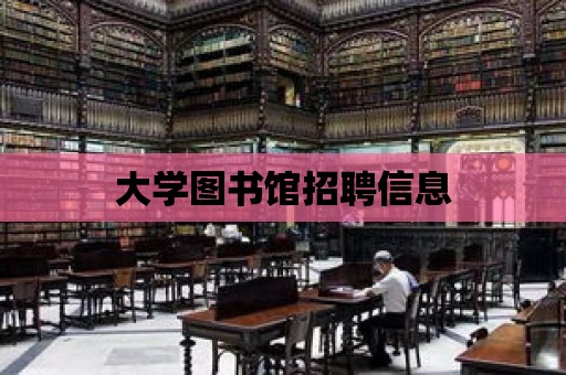 大學圖書館招聘信息