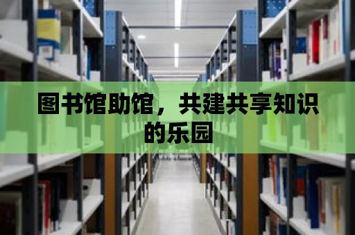 圖書館助館，共建共享知識的樂園