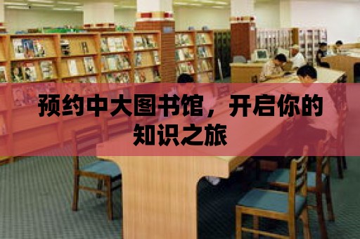 預約中大圖書館，開啟你的知識之旅