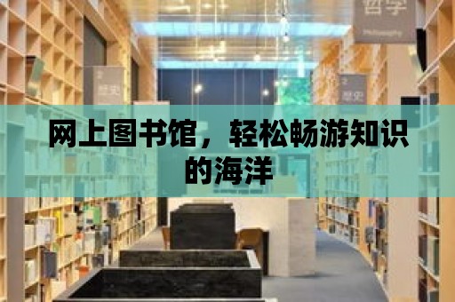 網上圖書館，輕松暢游知識的海洋