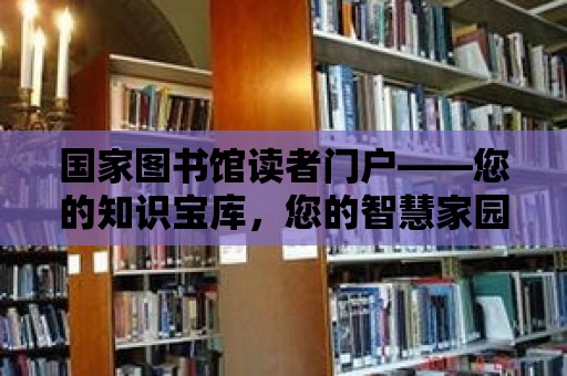 國家圖書館讀者門戶——您的知識寶庫，您的智慧家園