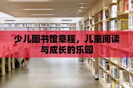 少兒圖書館章程，兒童閱讀與成長的樂園