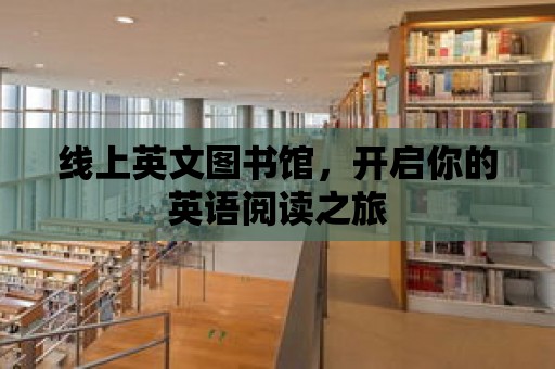 線上英文圖書館，開啟你的英語閱讀之旅