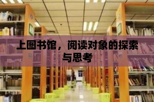 上圖書館，閱讀對象的探索與思考