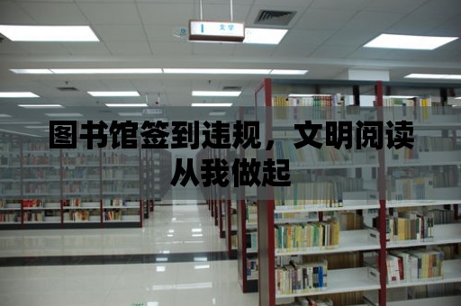 圖書館簽到違規(guī)，文明閱讀從我做起