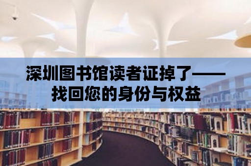 深圳圖書館讀者證掉了——找回您的身份與權益